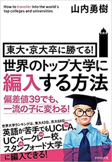 東大・京大卒に勝てる！ 世界のトップ大学に編入する方法