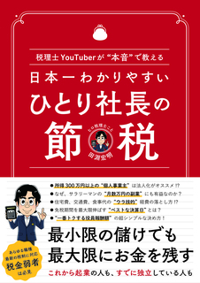 日本一わかりやすい ひとり社長の節税 〜税理士YouTuberが“本音"で教える〜