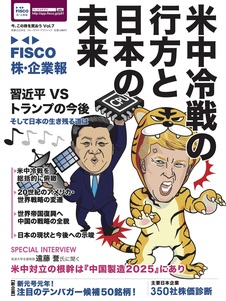 FISCO 株・企業報 Vol.7  今、この株を買おう