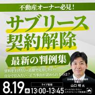 不動産オーナー必見！「サブリース契約解除」最新の判例集