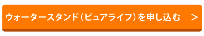 ウォータースタンド（ピュアライフ）を申し込む