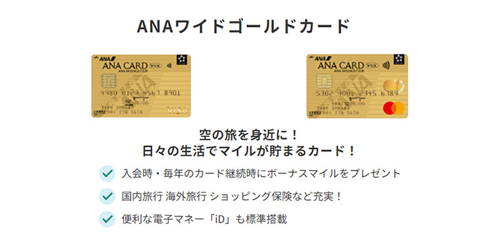 ANAワイドゴールドカード