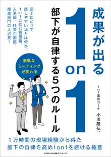 成果が出る1on1部下が自律する5つのルール