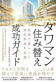 快適な暮らしと資産形成を実現　タワマン住み替え成功ガイド