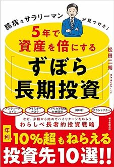 臆病なサラリーマンが見つけた！5年で資産を倍にする「ずぼら長期投資」