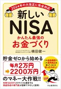 新しいNISA かんたん最強のお金づくり