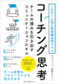 1ON1に悩む管理職必須スキル　コーチング思考