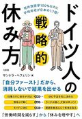 有休取得率100%なのに平均年収が日本の1.7倍! ドイツ人の戦略的休み方 