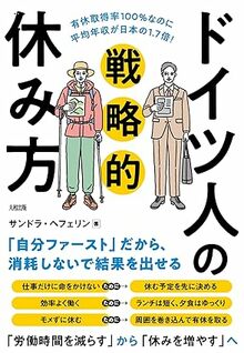 有休取得率100%なのに平均年収が日本の1.7倍! ドイツ人の戦略的休み方 