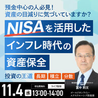 “NISA”を活用したインフレ時代の「資産保全」