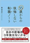 35歳からの後悔しない転職ノート