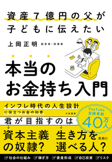 資産7億円の父が子どもに伝えたい本当のお金持ち入門 