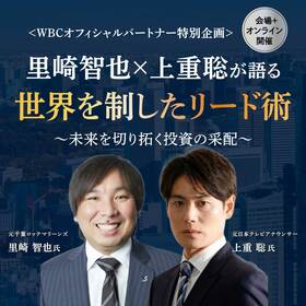 ＜WBCオフィシャルパートナー特別企画＞里崎智也×上重聡が語る世界を制したリード術