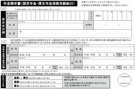 [図表1]特別支給の老齢厚生年金の受給者が、65歳から加給年金の対象者のいる「国民年金・厚生年金保険老齢給付」の請求をする時の「年金請求書」 出所：日本年金機構HPより引用