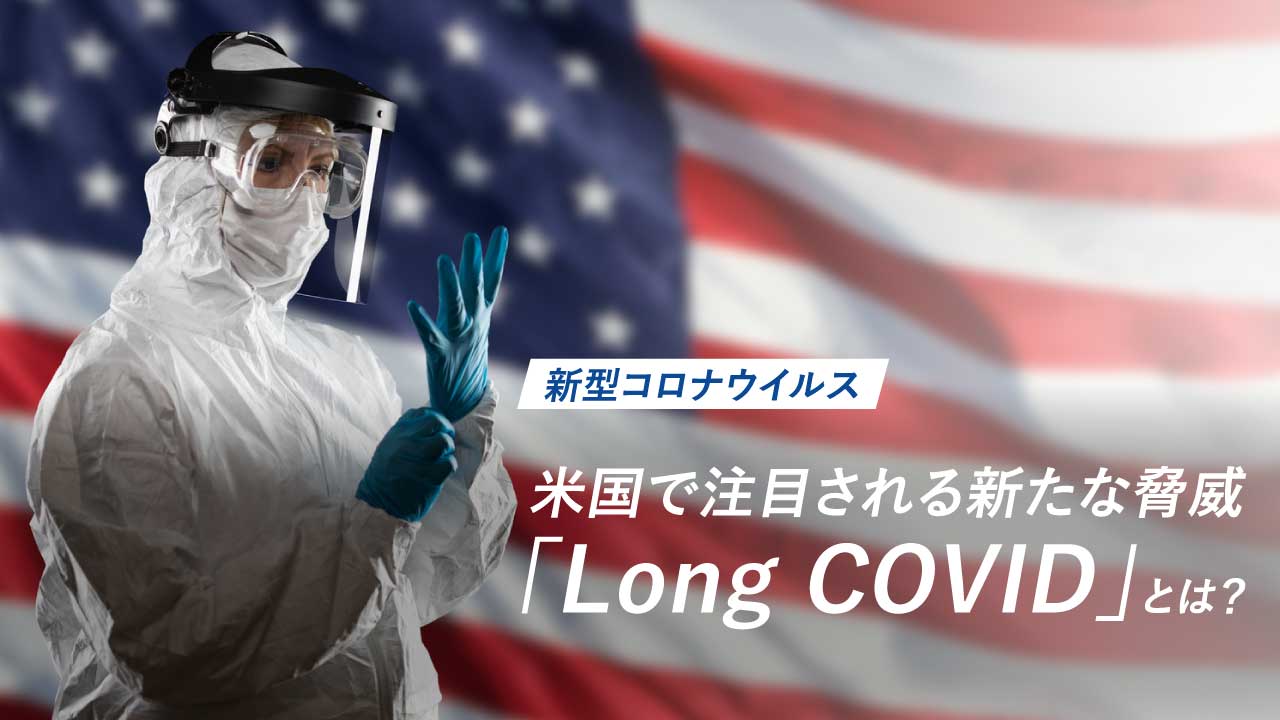 【新型コロナウイルス】米国で注目される新たな脅威「Long COVID」とは？