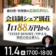 1口88万円～！維持費・管理費の追加負担なし｢会員制シェア別荘｣