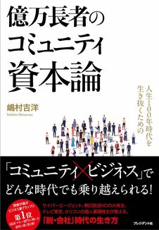 人生100年時代を生き抜くための億万長者のコミュニティ資本論