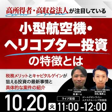「小型航空機・ヘリコプター投資」の特徴とは