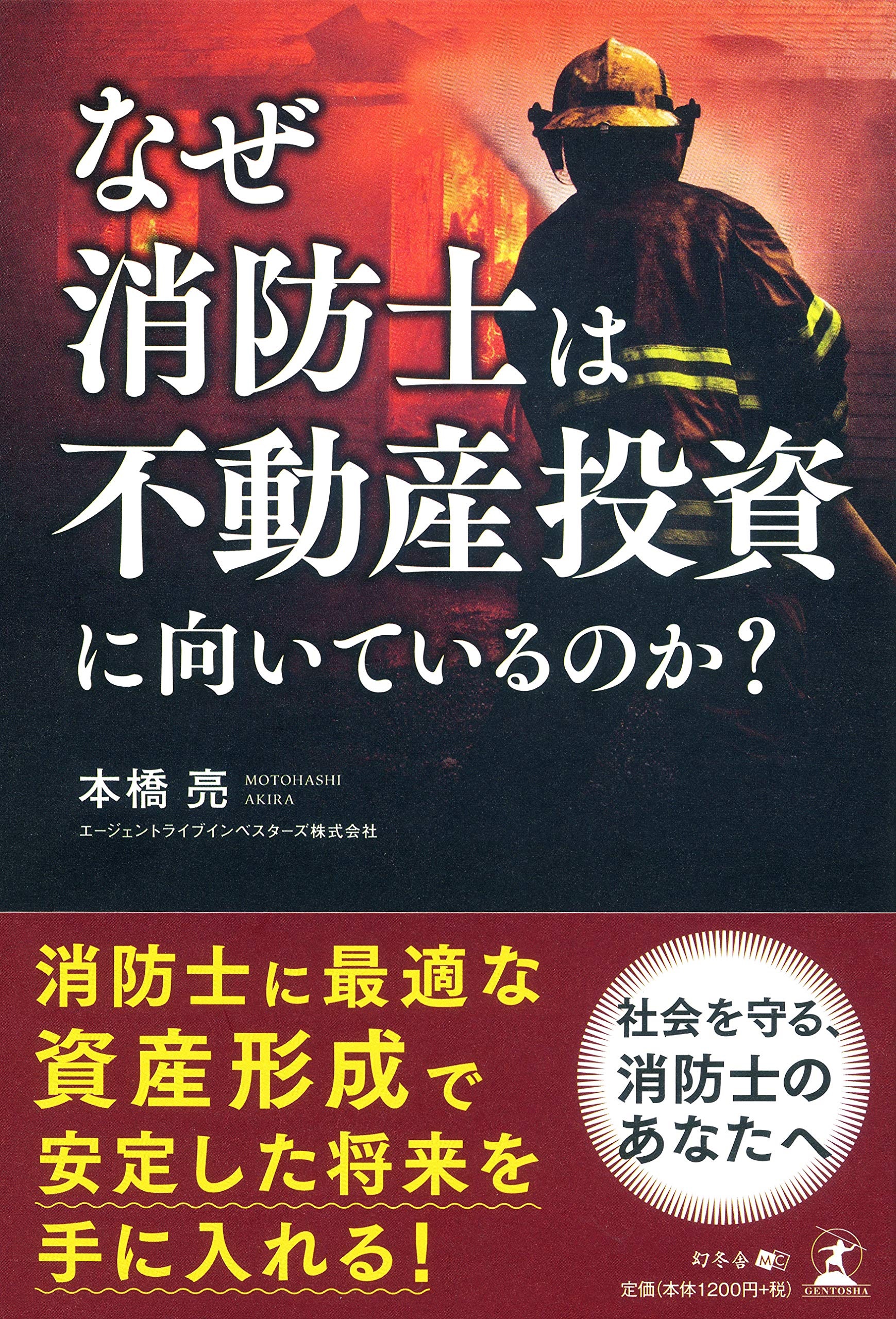 なぜ消防士は不動産投資に向いているのか 富裕層向け資産防衛メディア 幻冬舎ゴールドオンライン