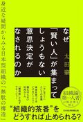 なぜ「賢い人」が集まってしょうもない意思決定がなされるのか　身近な疑問からみる日本型組織の「無駄の構造」