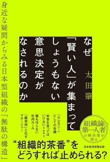 なぜ「賢い人」が集まってしょうもない意思決定がなされるのか　身近な疑問からみる日本型組織の「無駄の構造」