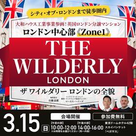 【シティ・オブ・ロンドンまで徒歩圏内】大和ハウス工業事業参画！英国ロンドン分譲マンション ロンドン中心部《Zone1》「THE WILDERLY LONDON（ザ ワイルダリー ロンドン）」の全貌JAPANプロジェクト発表会 