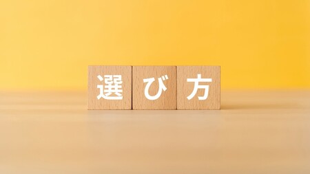 選び方