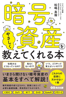 暗号資産をやさしく教えてくれる本