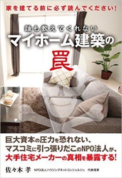 誰も教えてくれない マイホーム建築の罠 富裕層向け資産防衛メディア 幻冬舎ゴールドオンライン