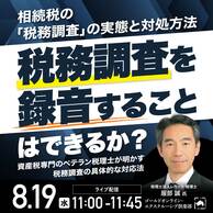 「相続税の税務調査」税務調査を録音することはできるか？