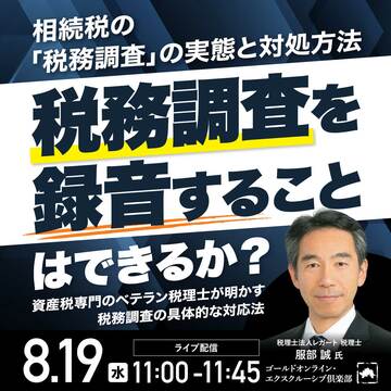 「相続税の税務調査」税務調査を録音することはできるか？