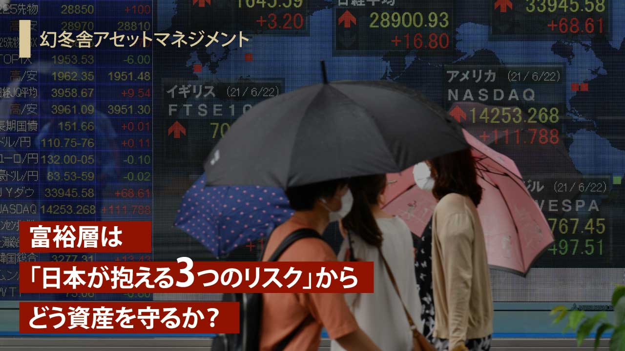 富裕層は「日本が抱える3つのリスク」からどう資産を守るか？