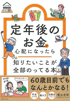 定年後のお金が心配になったら 知りたいことが全部のってる本