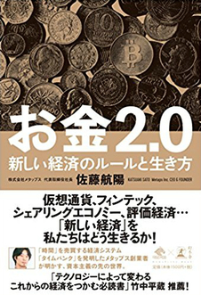 お金2.0 新しい経済のルールと生き方