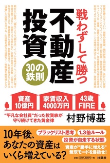 戦わずして勝つ　不動産投資30の鉄則