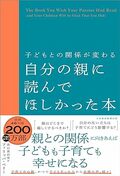 子どもとの関係が変わる 自分の親に読んでほしかった本