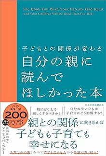 子どもとの関係が変わる 自分の親に読んでほしかった本