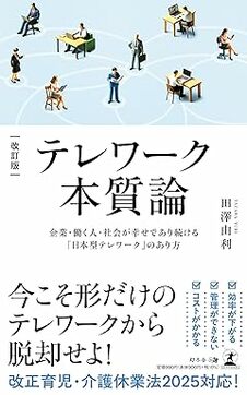 改訂版　テレワーク本質論　企業・働く人・社会が幸せであり続ける「日本型テレワーク」のあり方
