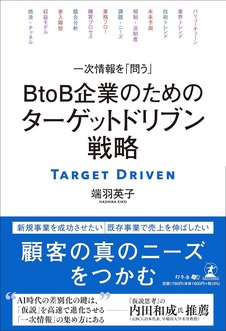 一次情報を「問う」　ＢtoＢ企業のための ターゲットドリブン戦略