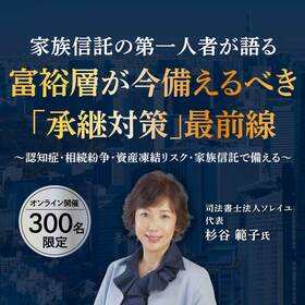 家族信託の第一人者が語る富裕層が今備えるべき「承継対策」最前線