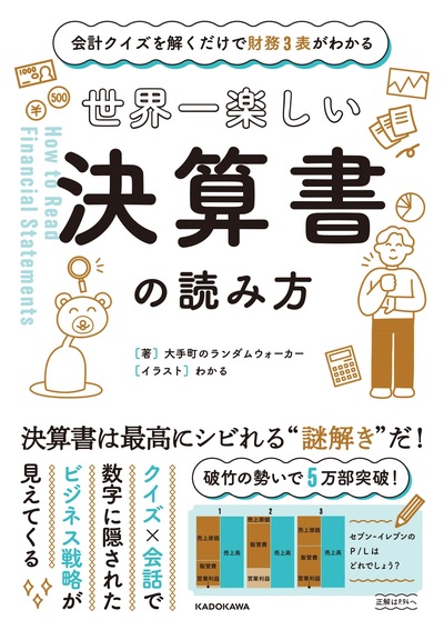 会計クイズを解くだけで財務3表がわかる 世界一楽しい決算書の読み方 富裕層向け資産防衛メディア 幻冬舎ゴールドオンライン