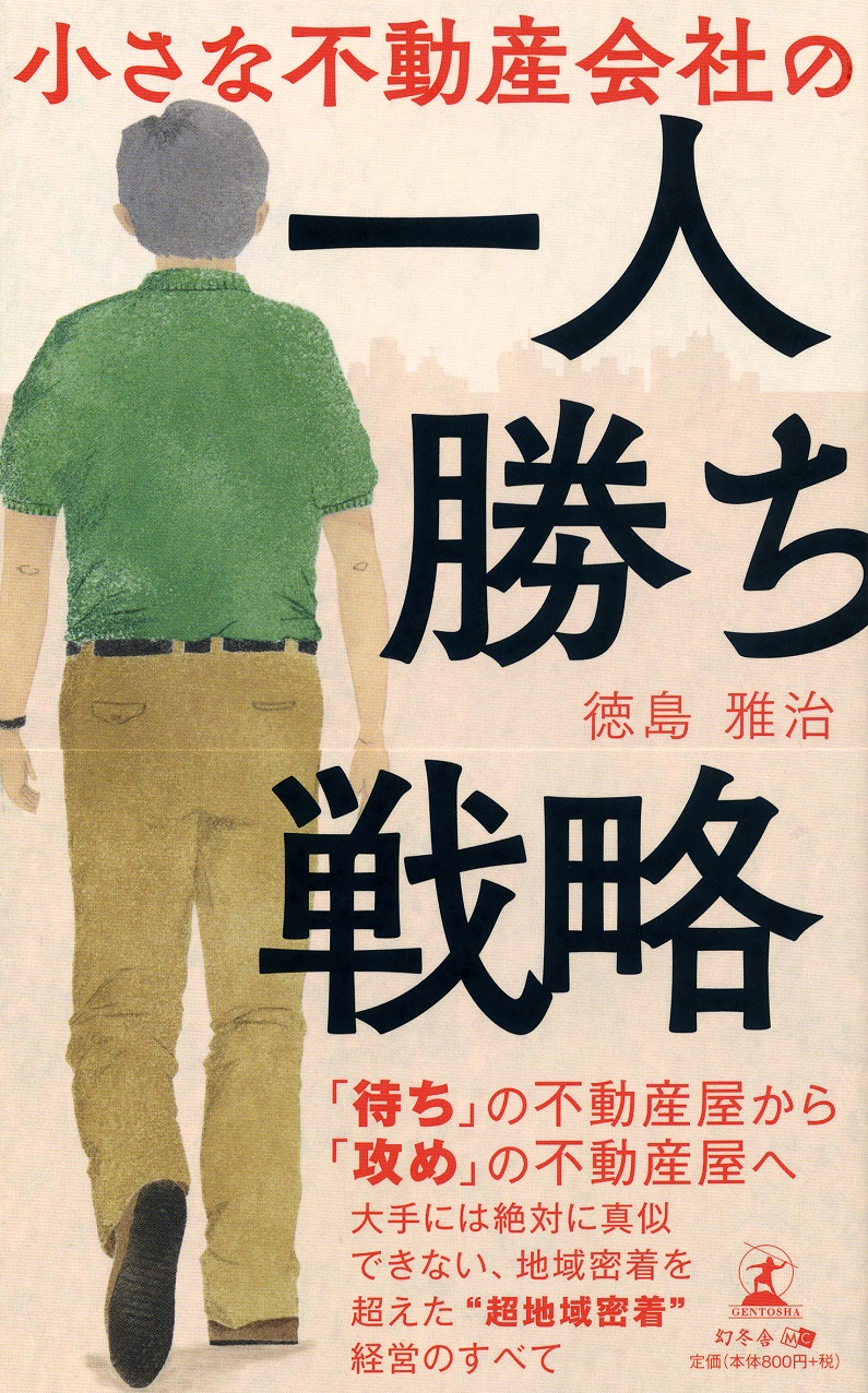 小さな不動産会社の一人勝ち戦略 富裕層向け資産防衛メディア 幻冬舎ゴールドオンライン