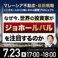 【マレーシア不動産】世界の投資家が「ジョホールバル」に注目する理由