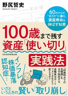 100歳まで残す　資産「使い切り」実践法