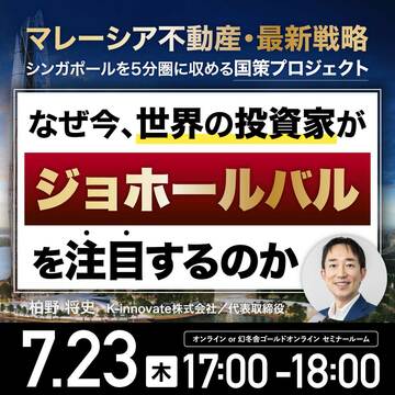 【マレーシア不動産】世界の投資家が「ジョホールバル」に注目する理由
