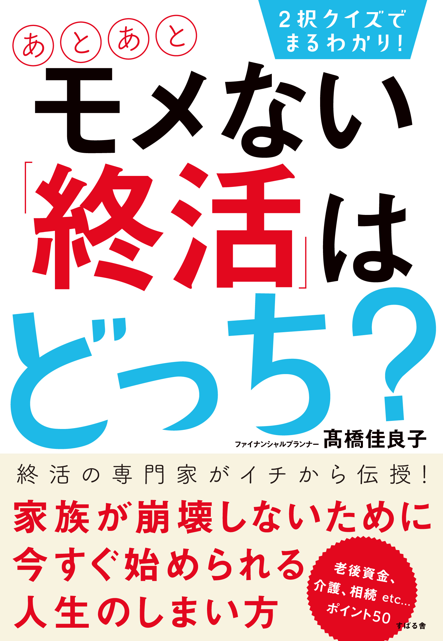 2択クイズでまるわかり あとあと モメない 終活 はどっち 富裕層向け資産防衛メディア 幻冬舎ゴールドオンライン