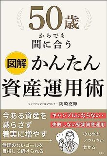 図解　50歳からでも間に合う　かんたん資産運用術