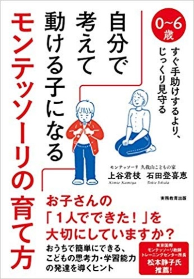 0 6歳 すぐ手助けするより じっくり見守る 自分で考えて動ける子になる モンテッソーリの育て方 富裕層向け資産防衛メディア 幻冬舎ゴールドオンライン