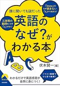 「英語のなぜ?」がわかる本