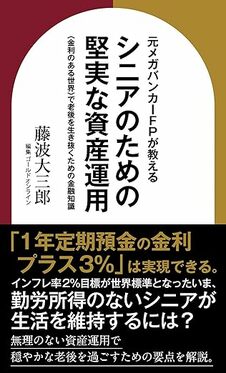 元メガバンカーFPが教える　シニアのための堅実な資産運用　〈金利のある世界〉で老後を生き抜くための金融知識